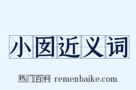 小囡近义词是什么意思的图片